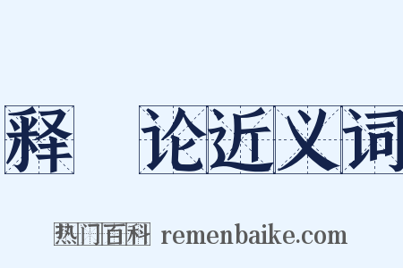 释駮论近义词是什么意思的图片